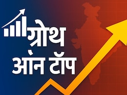 भारतीय अर्थव्यवस्था बूम पर, 2026 में वृद्धि दर पकड़ेगी तेज रफ्तार