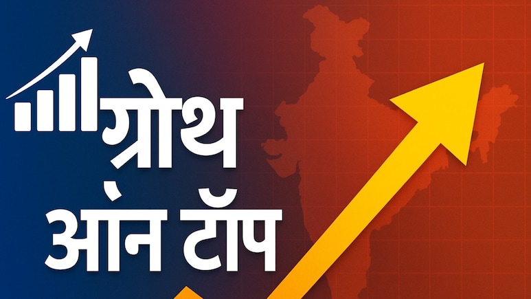 भारतीय अर्थव्यवस्था बूम पर, 2026 में वृद्धि दर पकड़ेगी तेज रफ्तार