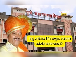 Pune News: कुख्यात गुंड बंडू आंदेकर निवडणुकीच्या रिंगणात उतरणार! कोणता पक्ष उमेदवारी देणार? कोर्टात काय घडलं?