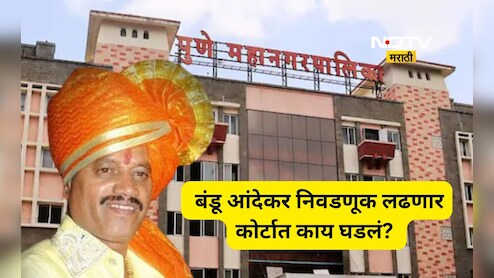 Pune News: कुख्यात गुंड बंडू आंदेकर निवडणुकीच्या रिंगणात उतरणार! कोणता पक्ष उमेदवारी देणार? कोर्टात काय घडलं?