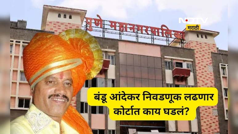 Pune News: कुख्यात गुंड बंडू आंदेकर निवडणुकीच्या रिंगणात उतरणार! कोणता पक्ष उमेदवारी देणार? कोर्टात काय घडलं?