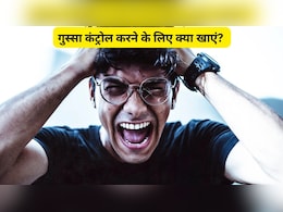 गुस्सा कंट्रोल करने के लिए क्या खाएं? गुस्सा आने पर क्या खाना चाहिए?