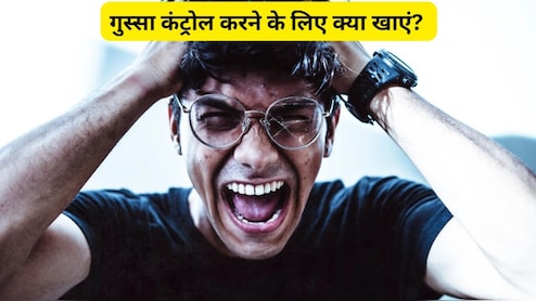 गुस्सा कंट्रोल करने के लिए क्या खाएं? गुस्सा आने पर क्या खाना चाहिए?