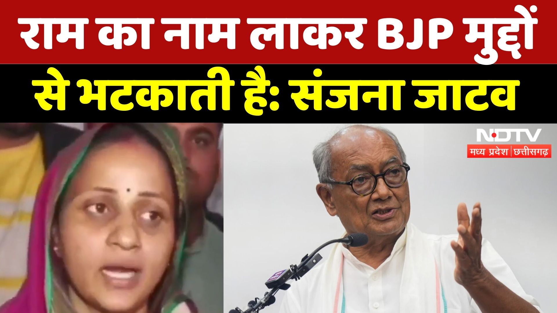 MP Politics: राम का नाम लाकर BJP मुद्दों से भटकाती है: Sanjana Jatav |Digvijay Singh | RSS | Congess