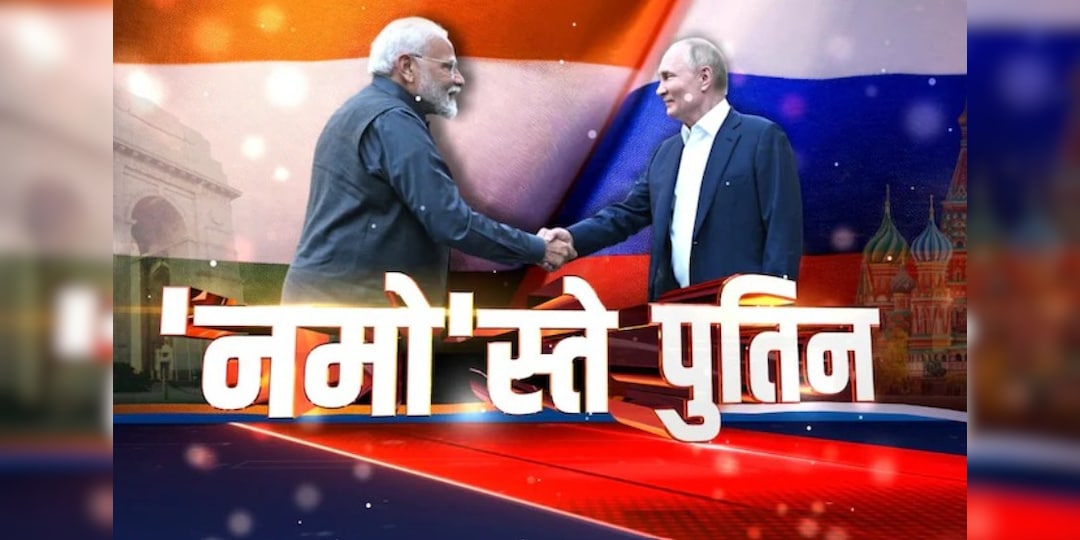 Putin India Visit LIVE : राष्ट्रपति पुतिन दिल्ली पहुंचे, पालम एयरपोर्ट पर पीएम मोदी करेंगे स्वागत