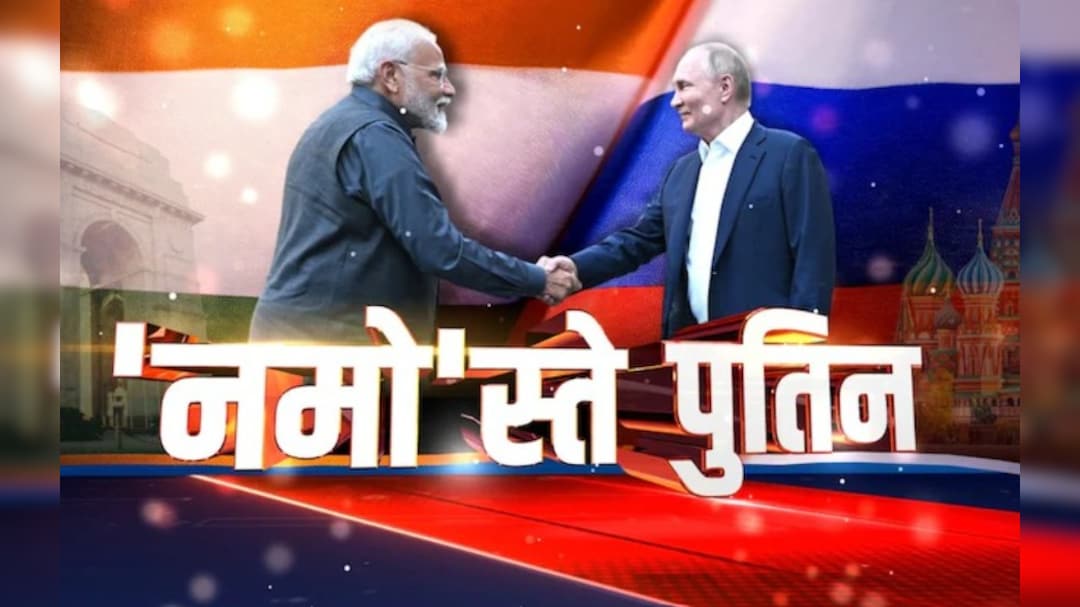 Putin India Visit Live : पुतिन को आज राष्ट्रपति भवन में दिया जाएगा गार्ड ऑफ ऑनर, इन समझौतों पर लगेगी मुहर