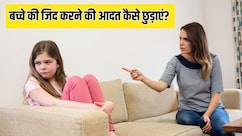 बच्चे की जिद करने की आदत कैसे छुड़ाएं? Parenting Coach ने बताया सबसे असरदार तरीका