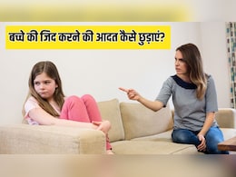 बच्चे की जिद करने की आदत कैसे छुड़ाएं? Parenting Coach ने बताया सबसे असरदार तरीका