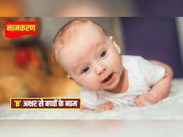 B Letter Name List: 'B' अक्षर के टॉप 5 नाम हर सेल&zwj;िब्र&zwj;िटी को आते हैं पसंद, सबसे यून&zwj;िक नाम हैं ये