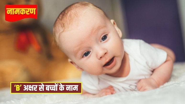 B Letter Name List: 'B' अक्षर के टॉप 5 नाम हर सेल&zwj;िब्र&zwj;िटी को आते हैं पसंद, सबसे यून&zwj;िक नाम हैं ये