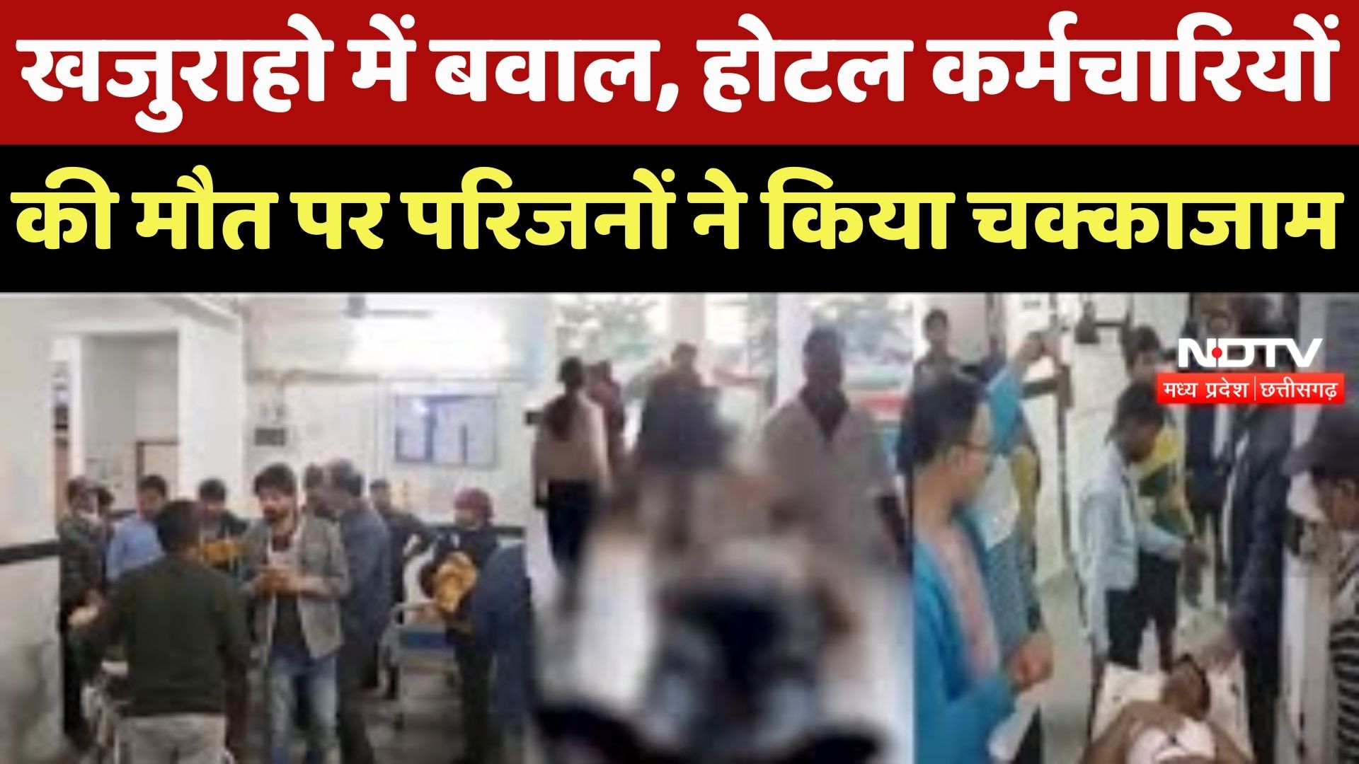 Khajuraho Food Poisoning: 11 Employees को क्या खिलाया? 4 की मौत, साजिश या हादसा ?