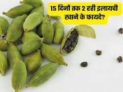 डॉक्टर ने बताया 15 दिन तक खाने के बाद चबा लें 2 हरी इलायची, फायदे जानकर उड़ जाएंगे होश