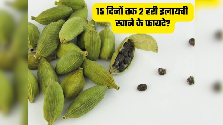 डॉक्टर ने बताया 15 दिन तक खाने के बाद चबा लें 2 हरी इलायची, फायदे जानकर उड़ जाएंगे होश