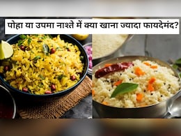पोहा या उपमा नाश्ते में क्या खाना ज्यादा फायदेमंद?
