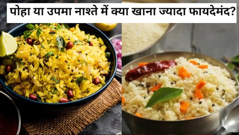 पोहा या उपमा नाश्ते में क्या खाना ज्यादा फायदेमंद?
