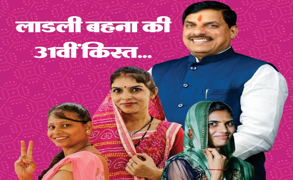 Ladli Behna Yojana: छतरपुर से लाडली बहनों के खातों में CM ने भेजे 1500 रुपये; ऐसे चेक करें 31वीं किस्त
