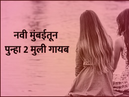 Navi Mumbai: नवी मुंबई पुन्हा हादरली! खारघर आणि कोपरखैरणेतून पुन्हा दोन मुली बेपत्ता; आकडा 458 वर