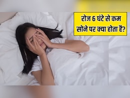 रोज 6 घंटे से कम सोने पर क्या होता है? न्यूट्रिशनिस्ट ने बताया एक हफ्ते में ही शरीर में नजर आएगा ये बड़ा बदलाव