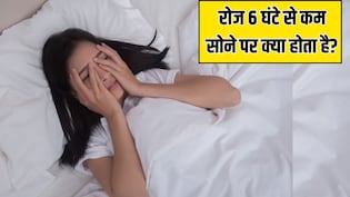 रोज 6 घंटे से कम सोने पर क्या होता है? न्यूट्रिशनिस्ट ने बताया एक हफ्ते में ही शरीर में नजर आएगा ये बड़ा बदलाव