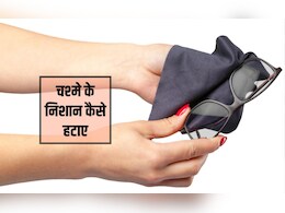 आंखों का चश्मा साफ करने का सबसे अच्छा उपाय क्या है? चश्मे के लेंस को तेल से कैसे साफ करें, यह रहा रामबाण तरीका
