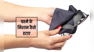 आंखों का चश्मा साफ करने का सबसे अच्छा उपाय क्या है? चश्मे के लेंस को तेल से कैसे साफ करें, यह रहा रामबाण तरीका