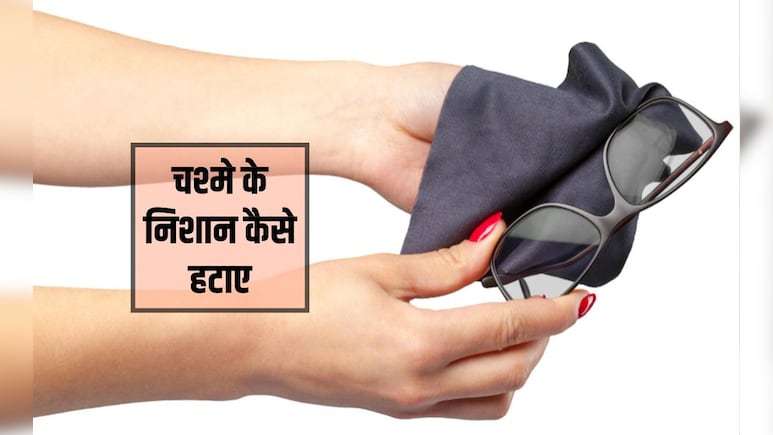 आंखों का चश्मा साफ करने का सबसे अच्छा उपाय क्या है? चश्मे के लेंस को तेल से कैसे साफ करें, यह रहा रामबाण तरीका