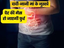 दादी-नानी का नुस्खा: पेट में भरी गैस को झटपट बाहर निकाल फेंकेगी किचन में रखी ये चीजें, आप भी कर लें ट्राई