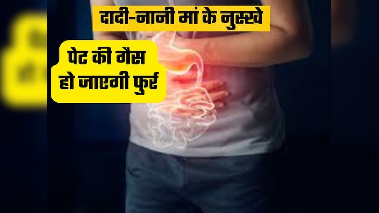 दादी-नानी का नुस्खा: पेट में भरी गैस को झटपट बाहर निकाल फेंकेगी किचन में रखी ये चीजें, आप भी कर लें ट्राई