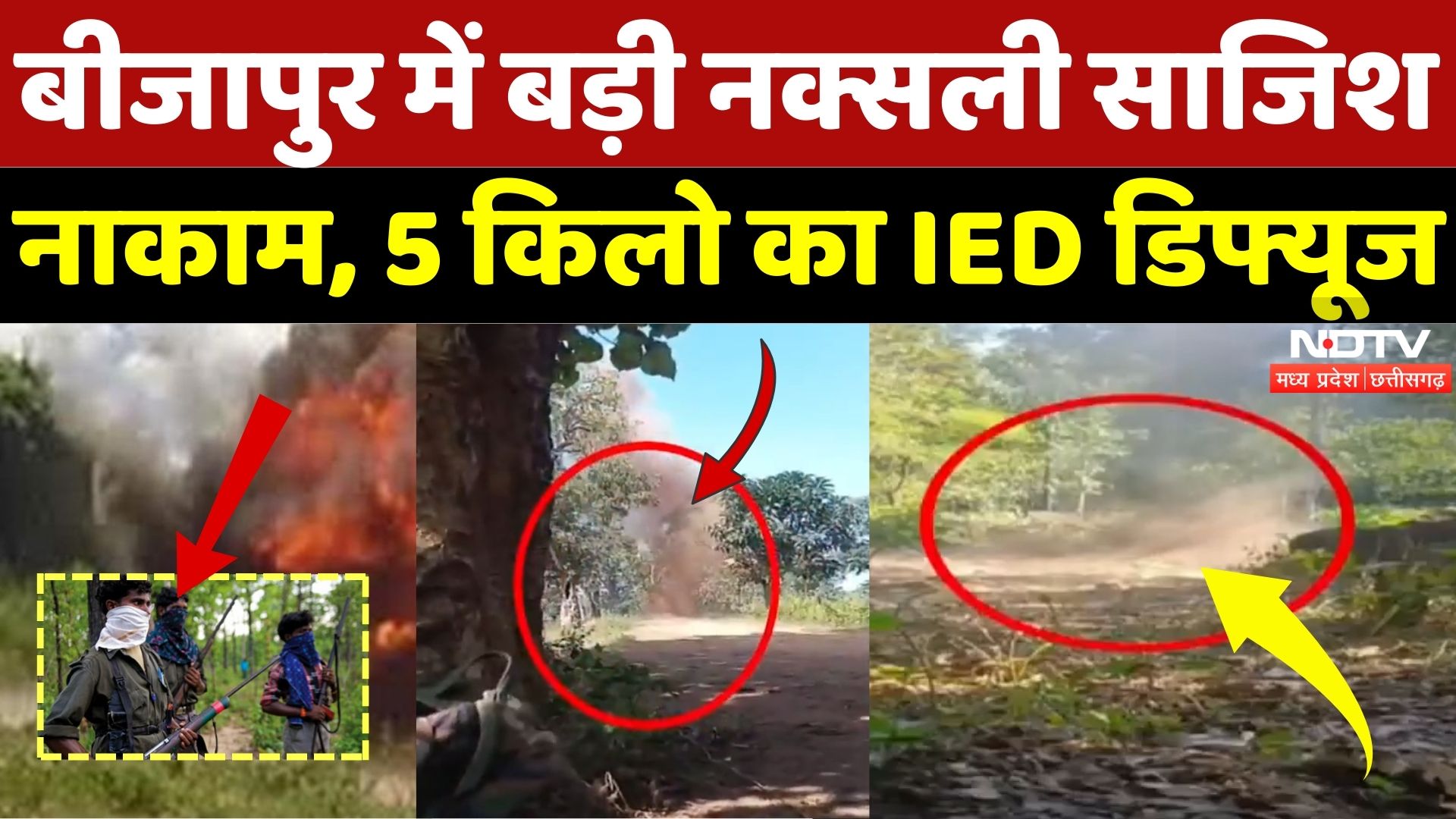 Naxal IED Blast: जंगल में छिपकर कर रहे बड़ी साजिश, जवानों ने किया खेल खराब! | Naxal | Bijapur | CG