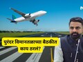 Pune News: पुरंदर विमानतळासाठी जमिन! शेतकऱ्यांच्या मागणीला यश, मोठा मोबदल्यासह कोणत्या गोष्टींना सरकार तयार?