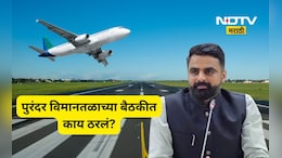 Pune News: पुरंदर विमानतळासाठी जमिन! शेतकऱ्यांच्या मागणीला यश, मोठा मोबदल्यासह कोणत्या गोष्टींना सरकार तयार?
