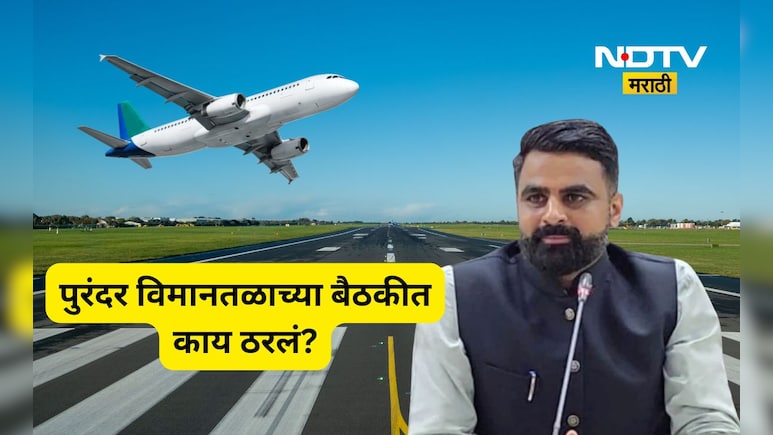 Pune News: पुरंदर विमानतळासाठी जमिन! शेतकऱ्यांच्या मागणीला यश, मोठा मोबदल्यासह कोणत्या गोष्टींना सरकार तयार?