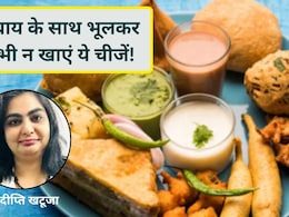 सुबह की चाय के साथ क्या खाना सबसे ज्यादा नुकसान या फायदा करता है? जानिए न्यूट्रिशनिस्ट की सलाह