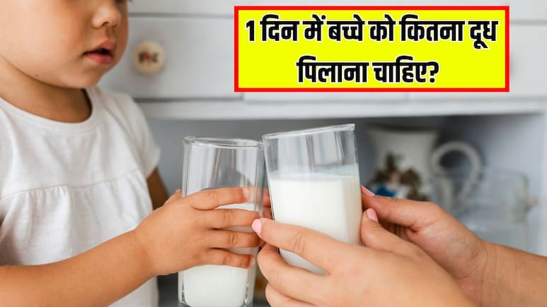 बच्चों को गाय का दूध कब देना शुरू करना चाहिए? डॉक्टर ने बताया 1 दिन में बच्चे को कितना दूध पिलाना चाहिए