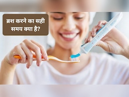 Teeth Cleaning&nbsp;Tips: ब्रश करने का सही समय क्या है? खाना खाने के कितनी देर बाद ब्रश करना चाहिए, जानिए