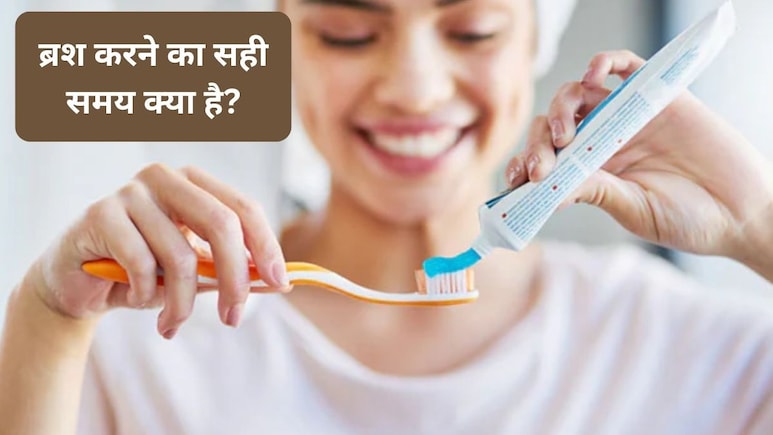 Teeth Cleaning&nbsp;Tips: ब्रश करने का सही समय क्या है? खाना खाने के कितनी देर बाद ब्रश करना चाहिए, जानिए