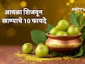 Boiled Amla Benefits: उकडलेला आवळा खाण्याचे 10 फायदे, शिजवलेला आवळा खाण्याची योग्य पद्धत जाणून घ्या सविस्तर