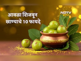 Boiled Amla Benefits: उकडलेला आवळा खाण्याचे 10 फायदे, शिजवलेला आवळा खाण्याची योग्य पद्धत जाणून घ्या सविस्तर
