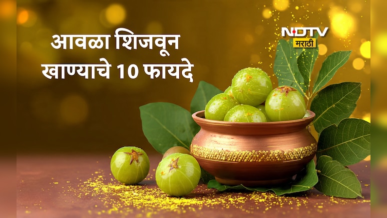 Boiled Amla Benefits: उकडलेला आवळा खाण्याचे 10 फायदे, शिजवलेला आवळा खाण्याची योग्य पद्धत जाणून घ्या सविस्तर
