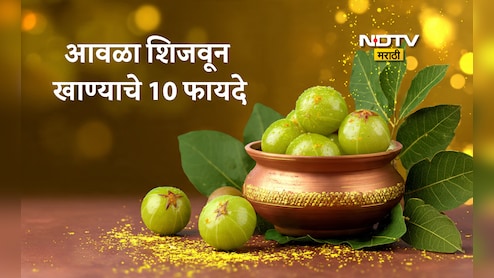 Boiled Amla Benefits: उकडलेला आवळा खाण्याचे 10 फायदे, शिजवलेला आवळा खाण्याची योग्य पद्धत जाणून घ्या सविस्तर Boiled Amla Benefits: उकडलेला आवळा खाण्याचे 10 फायदे, शिजवलेला आवळा खाण्याची योग्य पद्धत जाणून घ्या सविस्तर