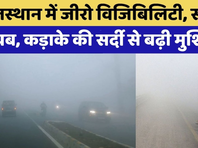 Rajasthan Weather News:राजस्थान में ठंड और कोहरे का कहर, AQI पहुंचा 250 पार | Top News | Latest News
