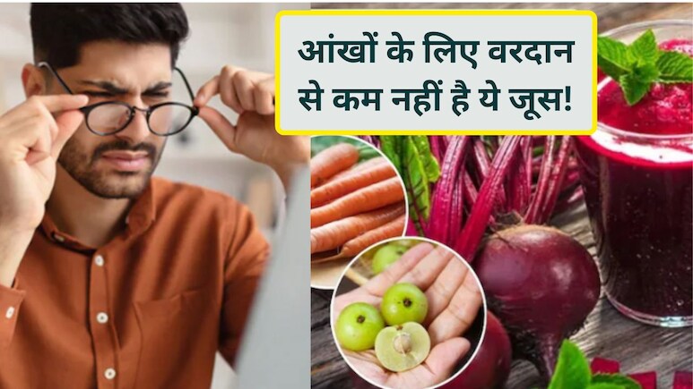 नजर कमजोर हो रही है? चश्मा पहनने से पहले ट्राई करें ये देसी जूस, आंखों को मिलेगी सुपर पावर