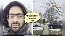 Trending News: कॅनडातील मध्यमवर्गीयांचे जीवन भारतापेक्षा 10 पटीने सरस? 'त्या' व्हिडिओने नवा वाद