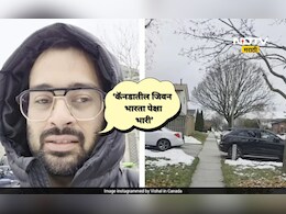 Trending News: कॅनडातील मध्यमवर्गीयांचे जीवन भारतापेक्षा 10 पटीने सरस? 'त्या' व्हिडिओने नवा वाद