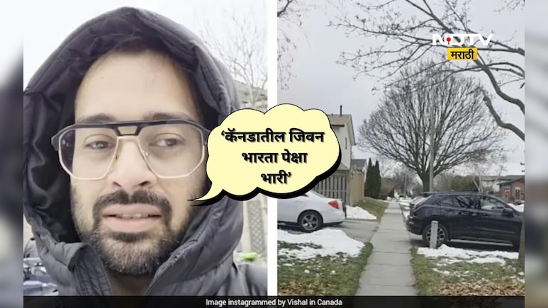 Trending News: कॅनडातील मध्यमवर्गीयांचे जीवन भारतापेक्षा 10 पटीने सरस? 'त्या' व्हिडिओने नवा वाद