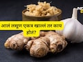 Health News: आले-लसूण एकत्र खाल्ल्यास काय होते? फायदे होतात की तोटे? सत्य ऐकून विश्वास बसणार नाही...