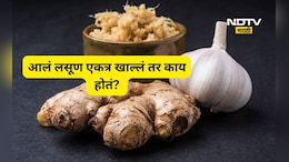 Health News: आले-लसूण एकत्र खाल्ल्यास काय होते? फायदे होतात की तोटे? सत्य ऐकून विश्वास बसणार नाही...
