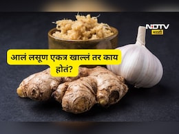 Health News: आले-लसूण एकत्र खाल्ल्यास काय होते? फायदे होतात की तोटे? सत्य ऐकून विश्वास बसणार नाही...