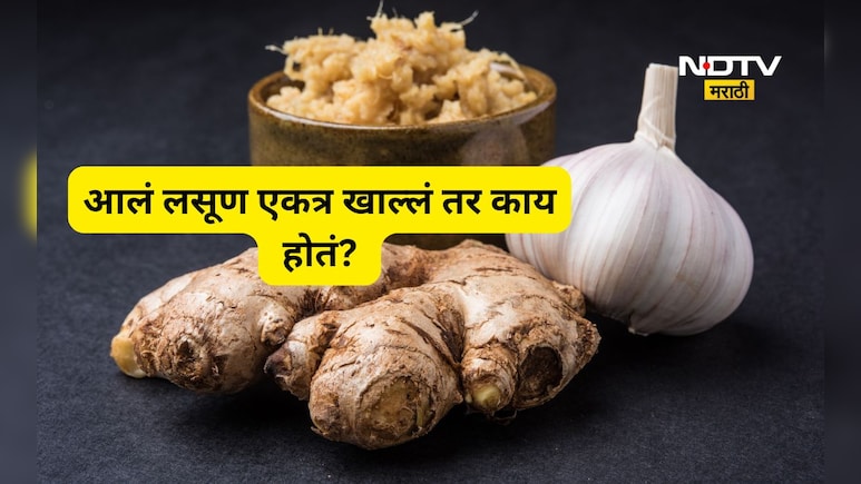 Health News: आले-लसूण एकत्र खाल्ल्यास काय होते? फायदे होतात की तोटे? सत्य ऐकून विश्वास बसणार नाही...