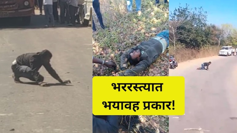 Satara News: रेबीजचा रुग्ण? तरुणाचा रस्त्यात धुडगूस, कुत्र्यासारखा चावू लागला, साताऱ्यातील भयावह प्रकार